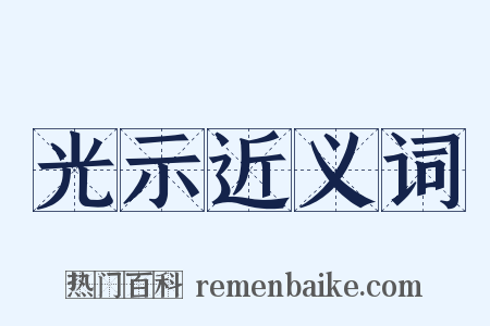 光示近义词是什么意思的图片